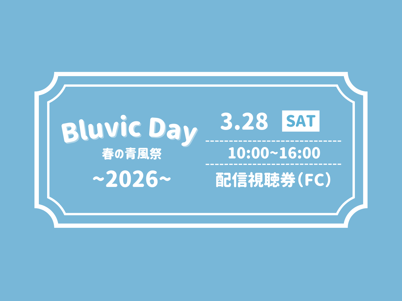 Bluvic Day入場・配信券(ファンクラブ)