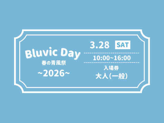 Bluvic Day入場券（一般）