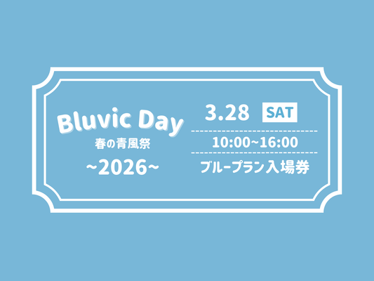 Bluvic Day入場・配信券（ファンクラブ）