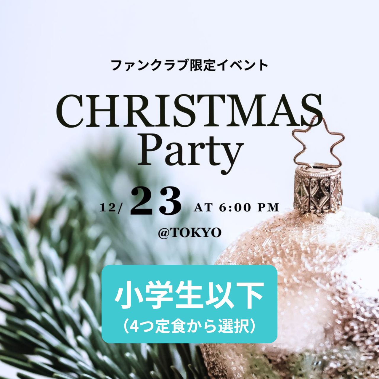 [A la carte only for elementary school students and younger] 12/23 Christmas Party